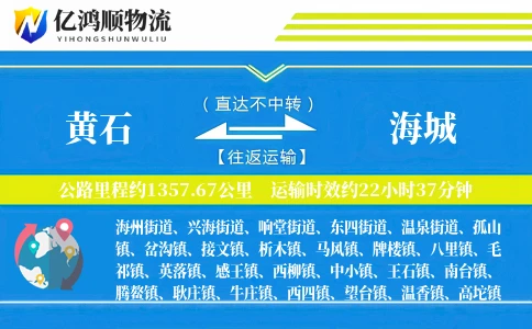 黄石到海城物流公司