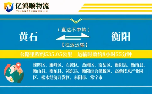 黄石到衡阳物流公司