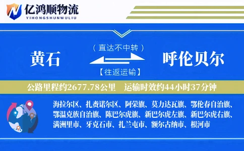 黄石到呼伦贝尔物流公司