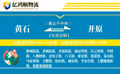黄石到开原物流公司