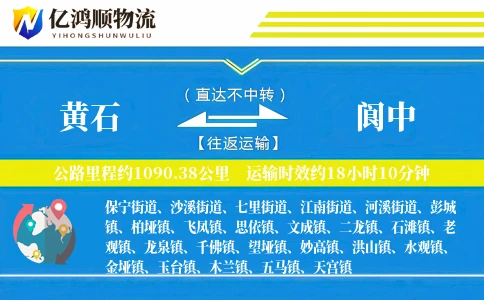 黄石到阆中物流公司