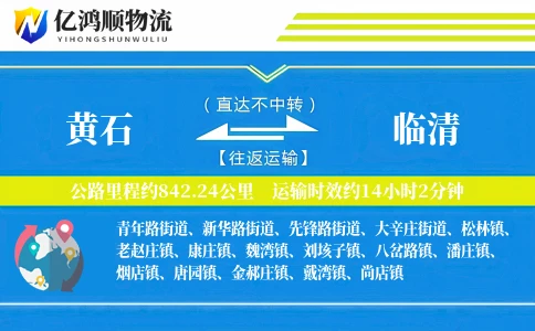 黄石到临清物流公司
