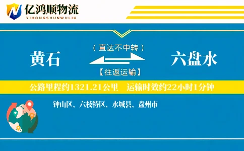 黄石到六盘水物流公司