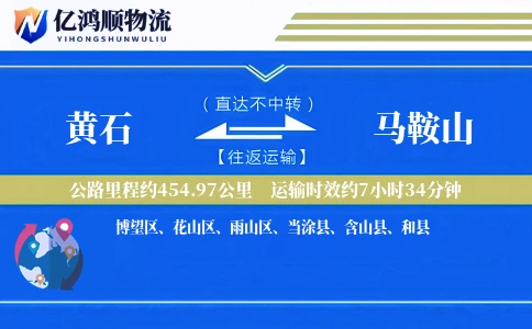 黄石到马鞍山物流公司