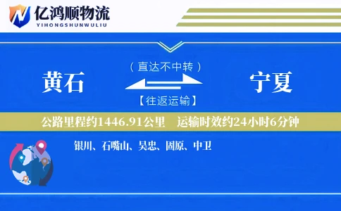 黄石到宁夏物流公司