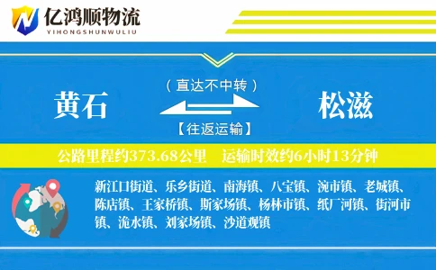 黄石到松滋物流公司