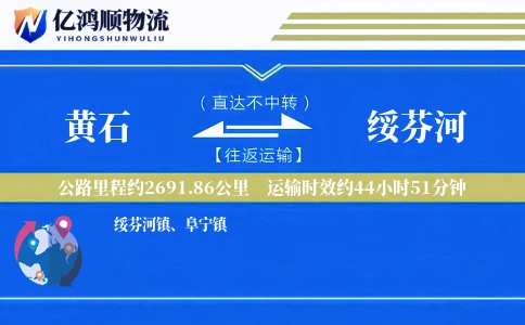 黄石到绥芬河物流公司