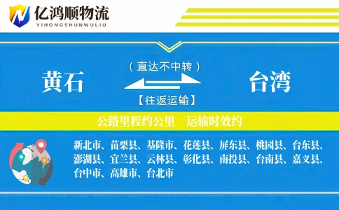 黄石到台湾物流公司