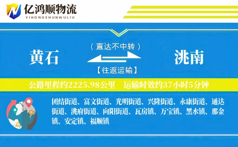 黄石到洮南物流公司