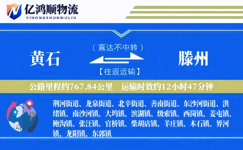 黄石到滕州物流公司