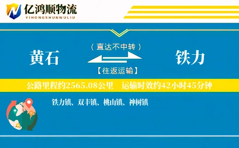 黄石到铁力物流公司