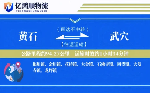 黄石到武穴物流公司