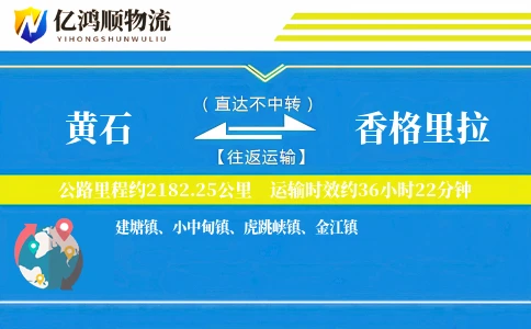 黄石到香格里拉物流公司