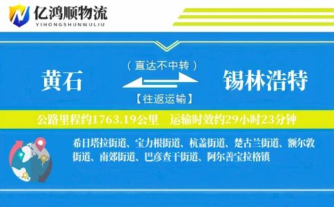 黄石到锡林浩特物流公司