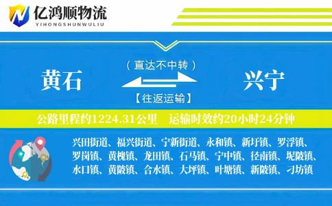 黄石到兴宁物流公司