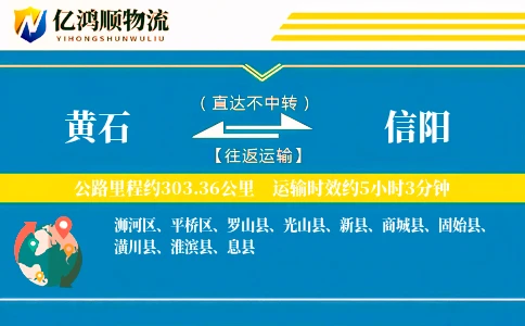黄石到信阳物流公司
