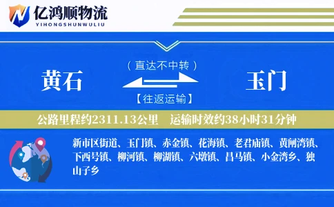 黄石到玉门物流公司