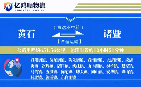 黄石到诸暨物流公司