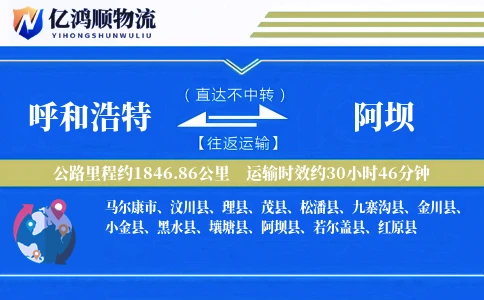 呼和浩特到阿坝物流公司