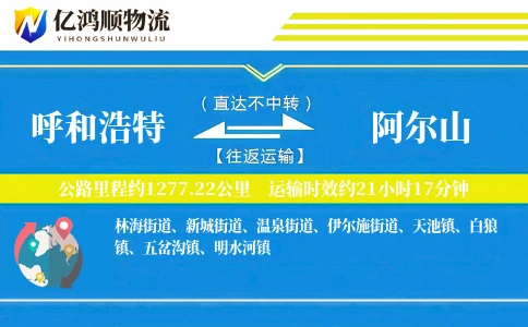 呼和浩特到阿尔山物流公司