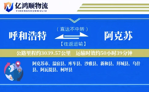 呼和浩特到阿克苏物流公司