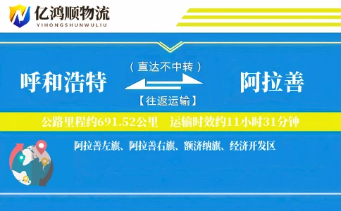 呼和浩特到阿拉善物流公司