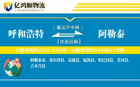 呼和浩特到阿勒泰物流公司