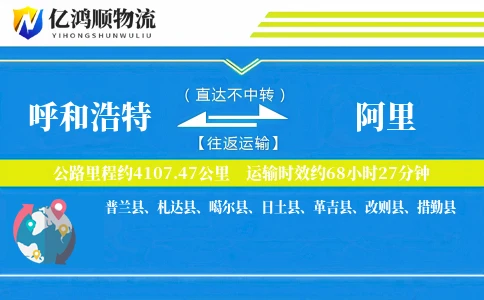 呼和浩特到阿里物流公司