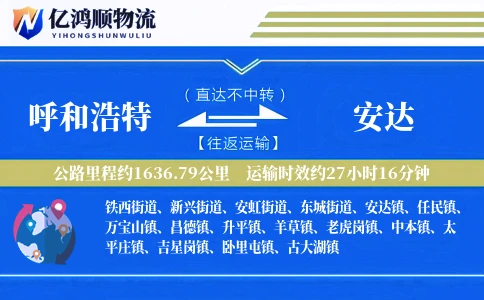 呼和浩特到安达物流公司
