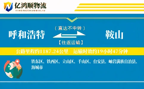 呼和浩特到鞍山物流公司