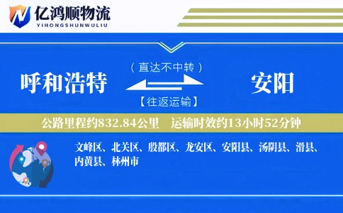 呼和浩特到安阳物流公司
