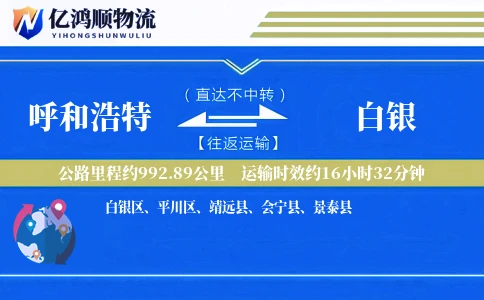 呼和浩特到白银物流公司