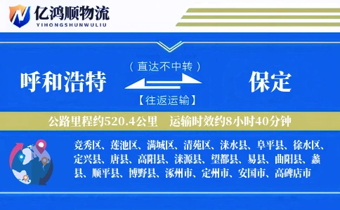 呼和浩特到保定物流公司