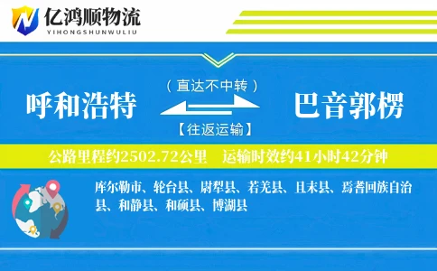 呼和浩特到巴音郭楞物流公司