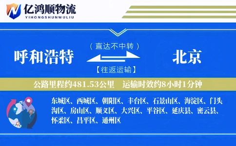 呼和浩特到北京物流公司