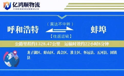 呼和浩特到蚌埠物流公司