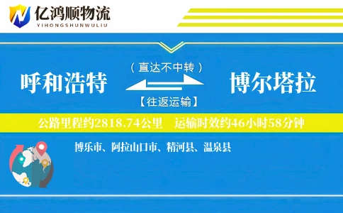 呼和浩特到博尔塔拉物流公司