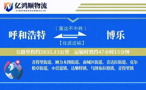 呼和浩特到博乐物流公司