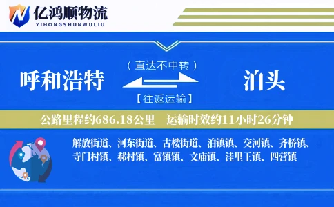 呼和浩特到泊头物流公司