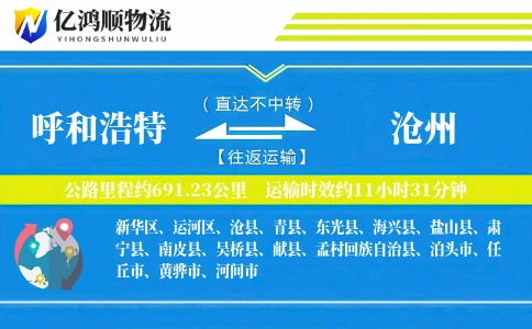 呼和浩特到沧州物流公司