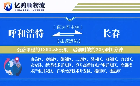 呼和浩特到长春物流公司