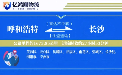 呼和浩特到长沙物流公司