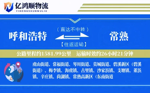呼和浩特到常熟物流公司