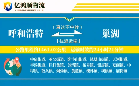 呼和浩特到巢湖物流公司