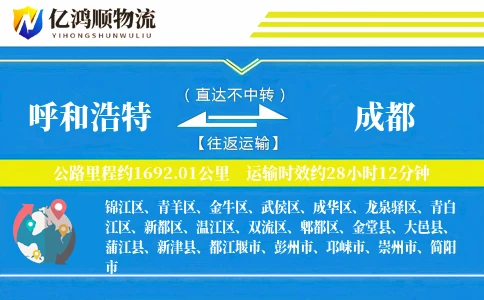 呼和浩特到成都物流公司