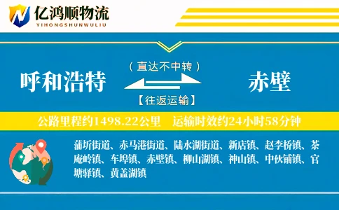 呼和浩特到赤壁物流公司
