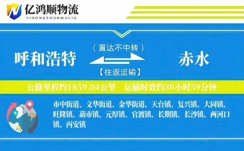 呼和浩特到赤水物流公司