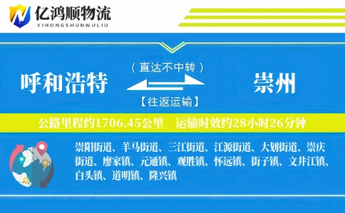 呼和浩特到崇州物流公司
