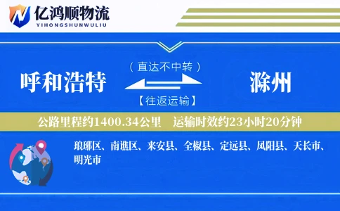 呼和浩特到滁州物流公司