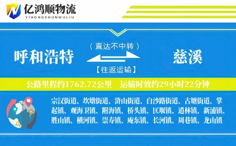 呼和浩特到慈溪物流公司